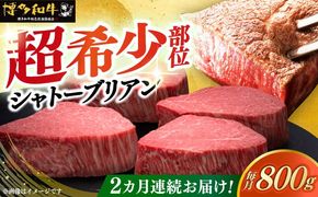 【全2回定期便】博多和牛 ヒレ シャトーブリアン 200g × 4枚《築上町》【久田精肉店】[ABCL091]