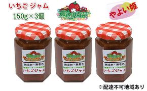 いちご ジャム やよい姫 150g×3個 岡山 赤磐市産 農マル園芸 あかいわ農園 イチゴジャム 苺 ストロベリー 果物類 イチゴ 無添加 無着色 手作りジャム 