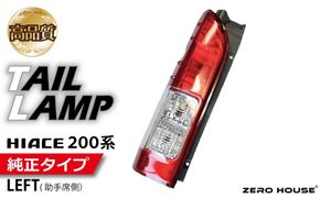 099H3344 【スピード発送】ハイエース テールライト テールランプ 純正タイプ 左側（助手席側）