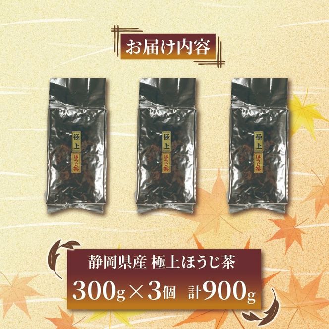 【選べる容量】 極上 ほうじ茶 300g 3個～4個セット 900g～1.2kg ほうじ茶 静岡県産 お茶 茶葉 おすすめ お取り寄せ ギフト 贈答 日本茶 静岡県 藤枝市