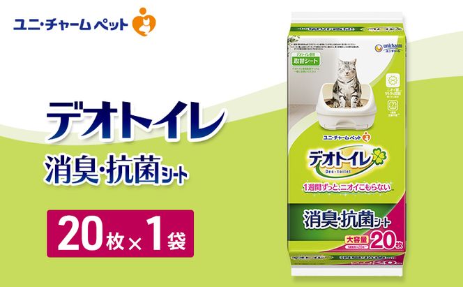 デオトイレ 消臭・抗菌 シート 20枚×1 ペットシーツ ペットシート トイレ 猫 猫用トイレ ペット 清潔 ユニ・チャーム 愛猫用 ペット用品