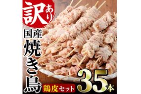 ＜訳あり・業務用＞業務用箱入り国産鶏皮セット(35本)焼鳥 やきとり 鳥皮 とりかわ とり皮 グルメ お惣菜 おつまみ 冷凍 宮崎県【味鶏フーズ】【V-44】