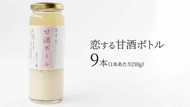 【恋する甘酒ボトル】×９本 [AC13-NT]