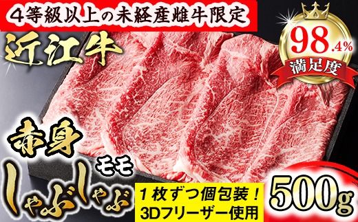 【森三商会】4等級以上の未経産雌牛限定　近江牛赤身しゃぶしゃぶ500g（モモ）【GM09SM】