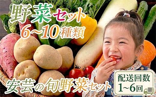 「安芸ブランド」新鮮お野菜詰め合わせセット 6〜10種類 | 定期便 2回 3回 4回 6回 頒布会 人気 野菜 詰め合わせ セット 新鮮野菜 野菜定期便 野菜セット 季節の野菜 地元産 おすすめ ジャガイモ 玉ねぎ 人参 タマネギ にんじん トマト きゅうり なす 旬野菜 新鮮 お試し やさい定期便 野菜 定期便 5000円 5千円 5,000円 1万円 安芸駅ぢばさん市場 高知県 安芸市