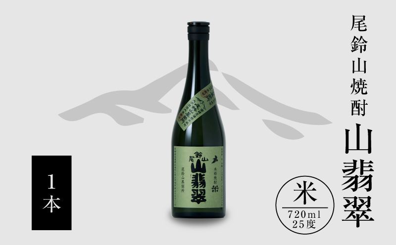 焼酎尾鈴山(山翡翠1本)720ml K08_0053_1