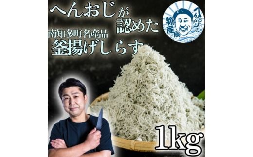 へんおじが認めた釜揚げしらす 1kg 愛知県産 訳あり 箱入　冷凍　