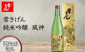 常きげん 純米吟醸 風神 720ml 箱入 国産 日本酒 純米 吟醸 ご当地 地酒 酒 アルコール 鹿野酒造 贈り物 ギフト F6P-2983