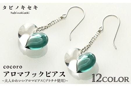 cocoro アロマ フック ピアス Pt 900 ( プラチナ ) [糸島][タビノキセキ] [ADB020] アクセサリー アロマ ピアス ガラス ハンドメイド クラフト