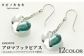 cocoro アロマ フック ピアス Pt 900 （ プラチナ ） 《糸島》【タビノキセキ】 [ADB020] アクセサリー アロマ ピアス ガラス ハンドメイド クラフト