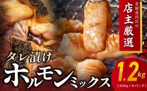 010B1577 ホルモンミックス(シマチョウ・ハチノス・ココロ・フクゼ) タレ漬 合計1.2kg(300g×4パック) 小分け 時短 焼くだけ 簡単