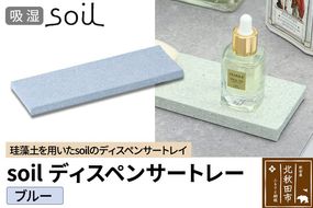 ソイル ディスペンサートレー【ブルー】soil DISPENSER TRAY ／ JIS-B057 日本製 珪藻土 吸水 吸湿 調湿 速乾 ディスペンサートレー ハンドソープ 石鹸 スポンジ ボトル 置き アスベスト不使用|drlz-220101d