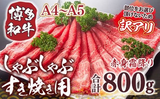 訳あり！【A4～A5】博多和牛赤身霜降りしゃぶしゃぶすき焼き用（肩・モモ）800g DX038