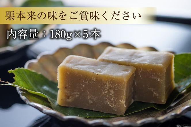 栗きんとん 180g × 5本 セット 箱無し [農林産物直売所美郷ノ蔵 宮崎県 美郷町 31ab0120] お菓子 スイーツ 和栗 宮崎 美郷栗 国産 手作り おやつ くりきんとん