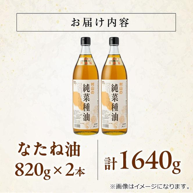 【0141305a】国産菜種油を100％使用！村山の純菜種油(820g×2本)油 調味料 オイル ナタネ油 なたね油 揚げ物 炒め物 天ぷら【村山製油】