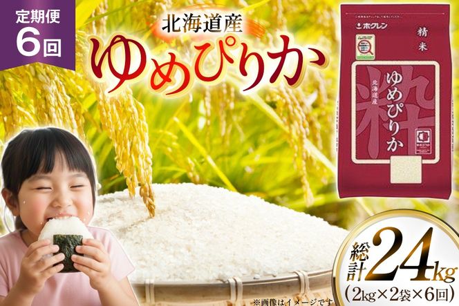 米 令和7年 北海道産 ゆめぴりか 2kg 2袋 計 4kg 6回 定期便 ホクレンパールライス [ホクレン商事 北海道 砂川市 12260944] 定期 小分け 精米 白米 お米 こめ コメ ご飯 2キロ 4キロ