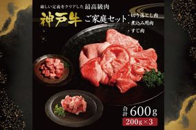 神戸牛ご家庭セット 切り落とし肉 煮込み用肉 すじ肉　各200g　 [肉 牛肉 神戸牛 最高級肉 神戸ビーフ 神戸肉 但馬牛 お取り寄せ 加東市 兵庫県]