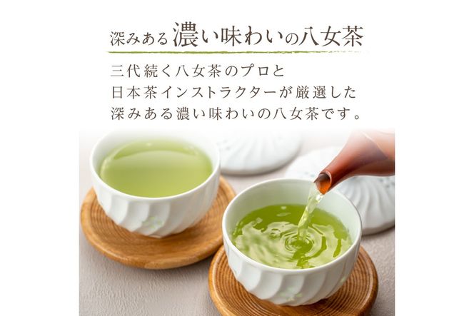 【B7-038】西村園茶舗で人気ナンバー1！ 八女高級煎茶 90g×4本セット