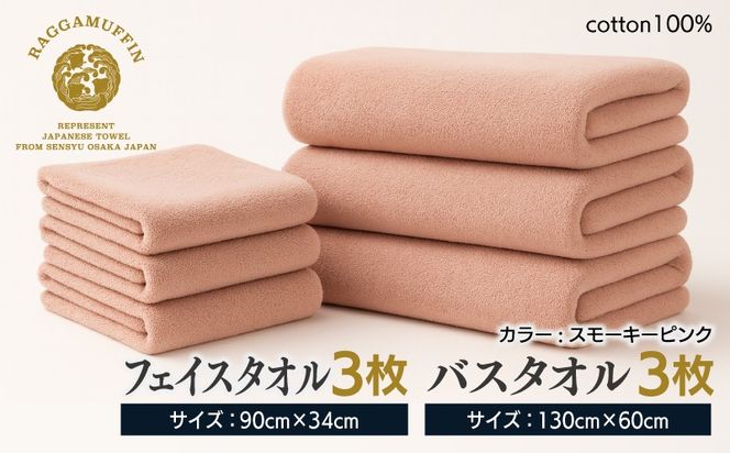 099H2481 高級泉州タオル ラガマフィン バスタオル フェイスタオル スモークピンク 合計6枚（3枚×2種）【国産 日用品 上質 タオル 国内製造】