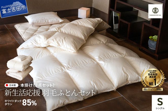 【新生活応援】 布団セット 羽毛掛ふとん 敷ふとん 枕 3点セット(シングル) 羽毛布団 寝具 掛けふとん 敷ふとん 枕 山梨 富士吉田
