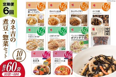 【6回 定期便 】ヤマザキ もう一品 煮豆 惣菜 セット 10種 ×各1 計10個 詰め合わせ [ヤマザキ 静岡県 吉田町 22424291] おかず 冷蔵 もう一品シリーズ カネ吉 兼吉 souzai