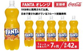 【定期便7ヶ月】ファンタ・オレンジ 1.5L PET 6本（1ケース）　※離島への配送不可