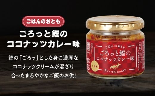 和風ココナッツカレー「ごはんのおとも」3点セット 高知県 土佐市 こうち 返礼品 おかず ココナッツ カレー味 鰹 かつお 土佐ジロー 土佐あかうし【有限会社吉永鰹節店】 [BQAV030]