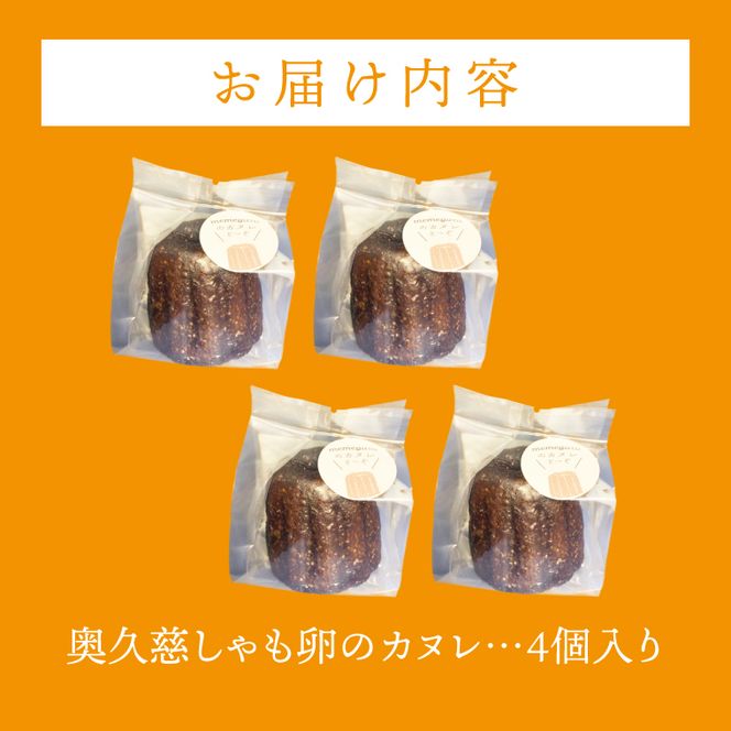 奥久慈しゃも卵のカヌレ（クラシック）4個セット（CJ001）