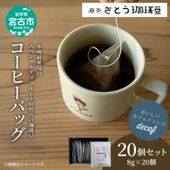 おいしいカフェインレスコーヒー スペシャルティコーヒー焙煎店のコーヒーバッグ20個セット 飲料類 ドリンク 飲み物 コーヒー豆 コーヒーバッグ カフェインレス 甘さ コク コーヒータイム