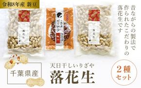 千葉県産落花生 人気の２種セット SME003