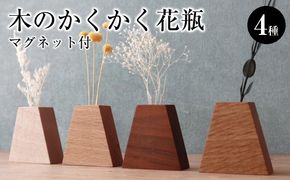 木のかくかく花瓶（マグネット付）４種セット 272183_CZ017