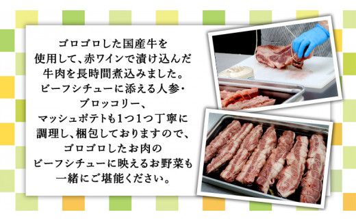 国産牛使用 こだわり 冷凍 ビーフシチュー 4食セット 牛肉 洋食 赤ワイン 本格 デミグラス レンジ可 惣菜 簡単 時短 [CT008us] レンチン レンジ 