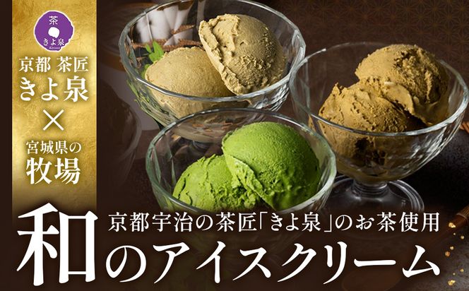 京都きよ泉の宇治抹茶・ほうじ茶・和紅茶アイスセット(12個入り) アイスクリーム アイス 抹茶スイーツ スイーツ 宇治抹茶 抹茶 ほうじ茶 和紅茶 セット デザート 洋菓子 ギフト 詰合わせ