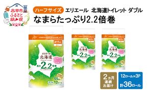 定期便 2ヵ月連続お届け エリエール ハーフサイズ 収納に便利 コンパクト 【少量3パック】 北海道 トイレット ダブル 55m 12ロール 3パック なまらたっぷり 2.2倍巻 トイレットペーパー 大容量 まとめ買い