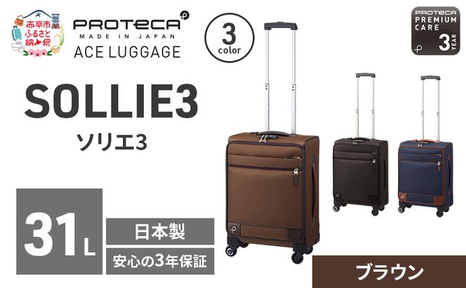 PROTeCA ソリエ3 TR 12872 (08 ブラウン) スーツケース 国産 日本製 31L プロテカ キャリー バッグ 機内持ち込み キャスターストッパー 出張 短期旅行 北海道 赤平市