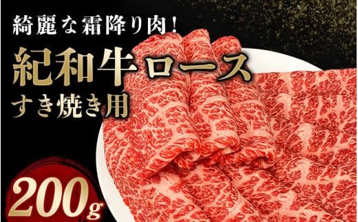 紀和牛すき焼き用ロース200g / 牛 牛肉 紀和牛 ロース すきやき【tnk303】