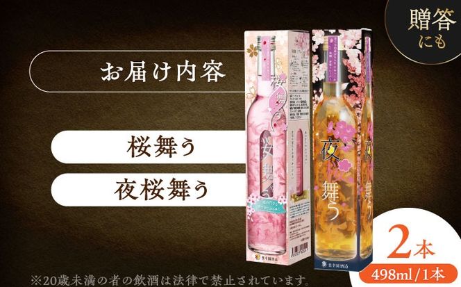 桜舞う・夜桜舞う 桜咲く2本アソートセット 【株式会社豊幸園】 フラワーリキュール リキュール ピーチ 梅 [AEAR010]