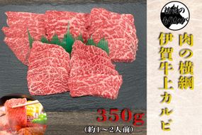 伊賀牛 上カルビ焼肉 約350ｇ 242161_AZ070