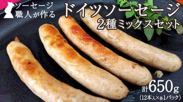 職人が作る ドイツソーセージ 2種ミックスセット （12本入×各1パック）計650g いくとせ ウインナー ハム 無添加 無塩せき 美味しい ソーセージ 国産 豚 機内食 ビジネスクラス ファーストクラス ドイツ 職人 厳選 朝食 ランチ BBQ キャンプ 肉 生活応援 食べ比べ 小分け [DK13-NT]