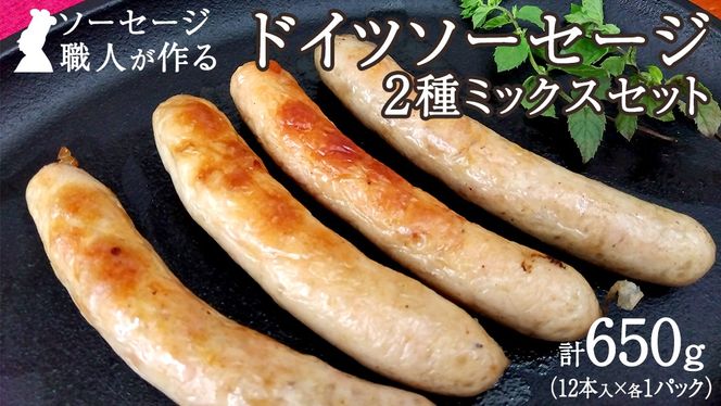 職人が作る ドイツソーセージ 2種ミックスセット （12本入×各1パック 