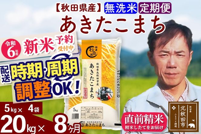 ※令和6年産 新米予約※《定期便8ヶ月》秋田県産 あきたこまち 20kg【無洗米】(5kg小分け袋) 2024年産 お届け時期選べる お届け周期調整可能 隔月に調整OK お米 みそらファーム|msrf-32208