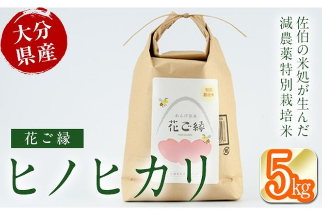 ＜先行予約受付中！2026年11月より発送開始予定＞【令和8年産】減農薬特別栽培米 はなご縁 (計5kg) 米 ひのひかり ヒノヒカリ 精米 白米 大分県産 数量限定 大分県 佐伯市【HD129】【さいき本舗 城下堂】
