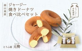 とうふ屋元勢のドーナツ食べ比べセット スイーツ おやつ お菓子 岡山 真庭【jujy028-01】