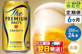 《最短翌日発送》【定期便6ヶ月】サントリー ザ・プレミアム・モルツ ＜350ml×24缶＞|10_omr-022406