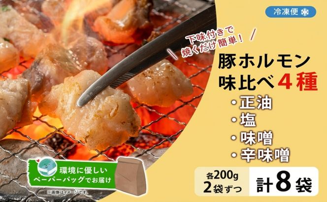 豚ホルモン 味比べセット 200g×8袋 1.6kg 塩辛 味噌 正油 味噌 ホルモン 豚肉 お酒のお供 おつまみ おかず 白米 冷凍 焼くだけ簡単 一人暮らし 真空パック お取り寄せグルメ お肉屋 たどころ 送料無料 北海道 洞爺湖町