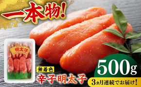 【全3回定期便】無着色辛子明太子（稲石）一本物 500g 《築上町》【株式会社木村食品（株式会社稲石）】 博多 福岡 めんたいこ 真子[ABEF023]