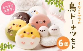 鳥ドーナツセット 6個入り