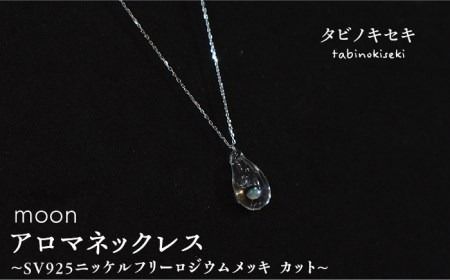 moon アロマ ネックレス SV925 ニッケル フリー ロジウム メッキ カットあり[糸島][タビノキセキ] [ADB004] アクセサリー アロマ ネックレス ガラス ハンドメイド クラフト