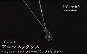 moon アロマ ネックレス SV925 ニッケル フリー ロジウム メッキ カットあり《糸島》【タビノキセキ】 [ADB004] アクセサリー アロマ ネックレス ガラス ハンドメイド クラフト