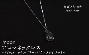 moon アロマ ネックレス SV925 ニッケル フリー ロジウム メッキ カットあり[糸島][タビノキセキ] 